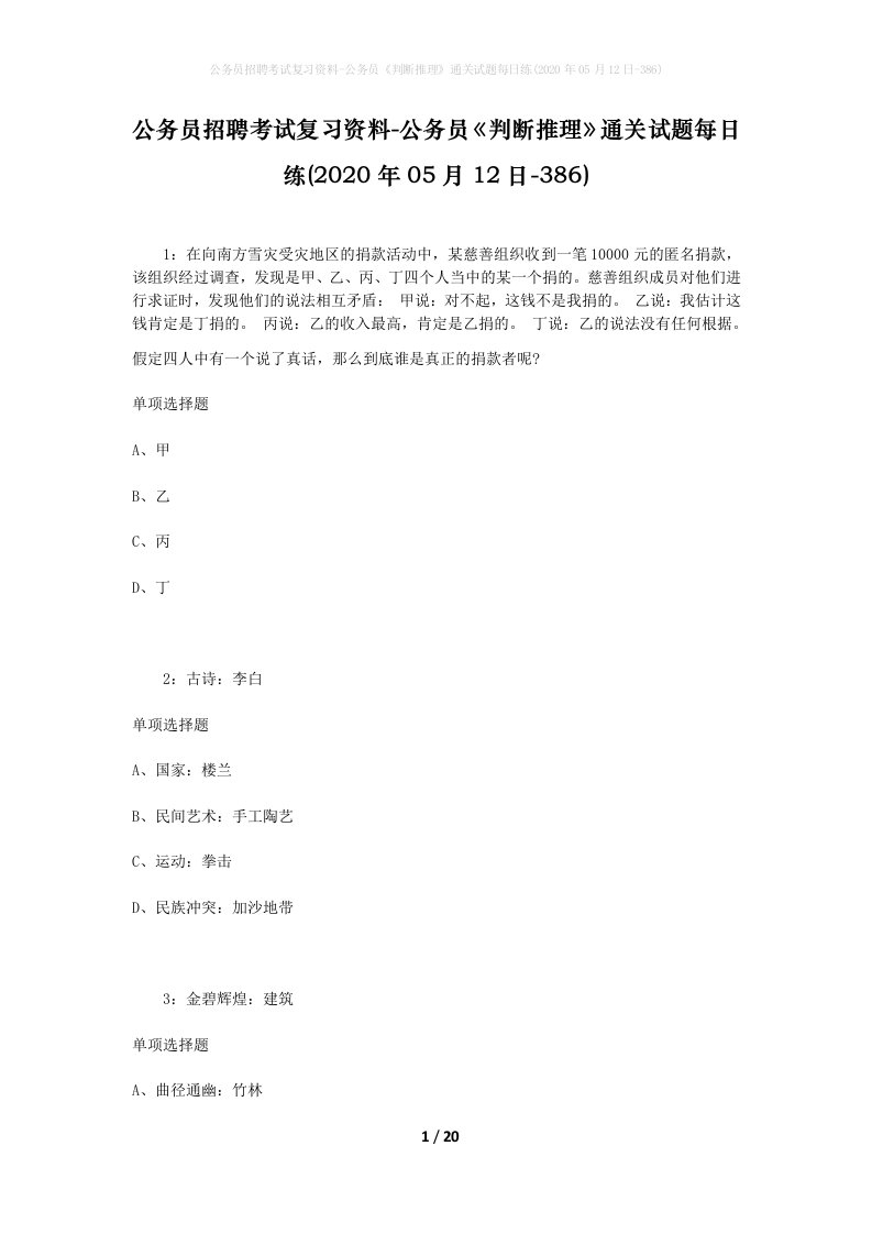 公务员招聘考试复习资料-公务员判断推理通关试题每日练2020年05月12日-386