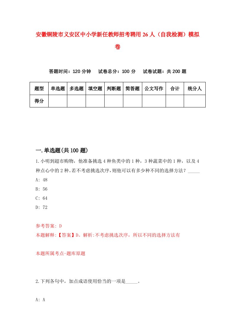 安徽铜陵市义安区中小学新任教师招考聘用26人自我检测模拟卷1