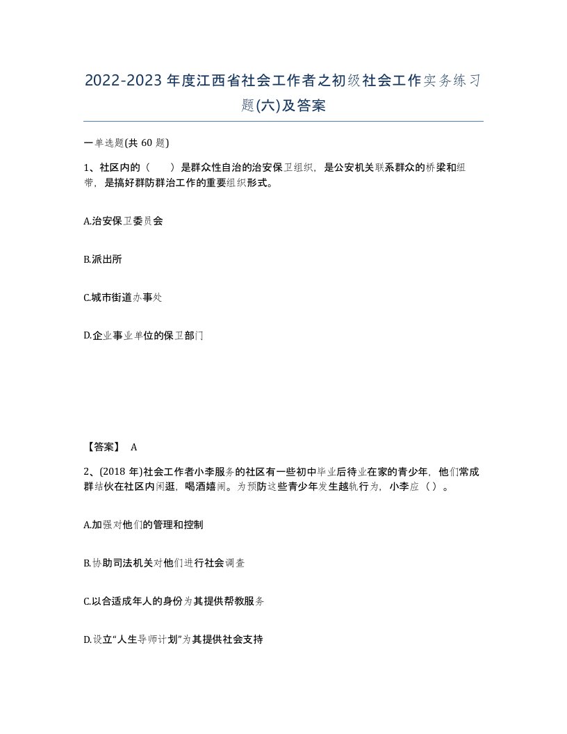 2022-2023年度江西省社会工作者之初级社会工作实务练习题六及答案