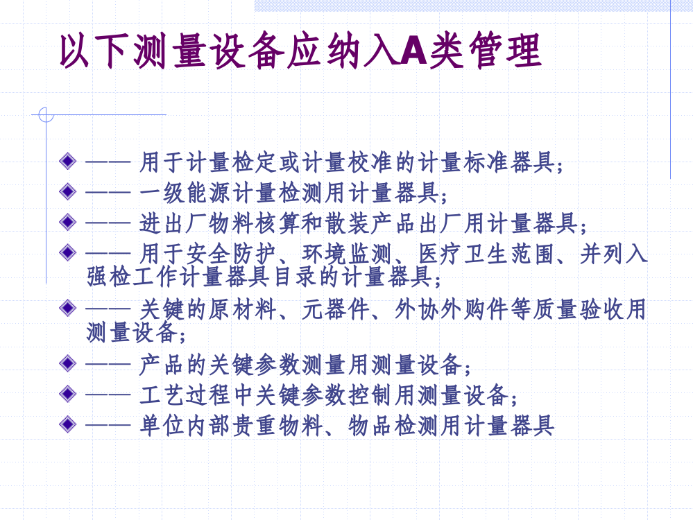 测量设备的ABC分类及标识管理附录