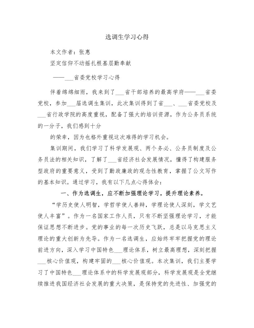 选调生学习心得