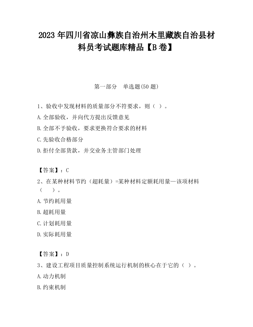 2023年四川省凉山彝族自治州木里藏族自治县材料员考试题库精品【B卷】