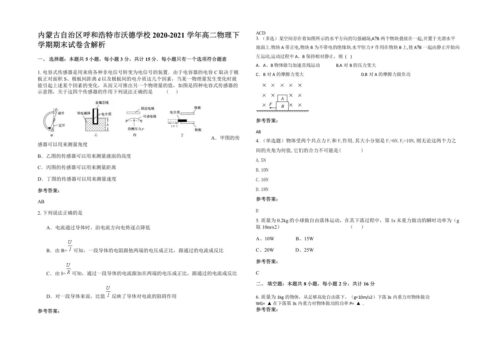 内蒙古自治区呼和浩特市沃德学校2020-2021学年高二物理下学期期末试卷含解析