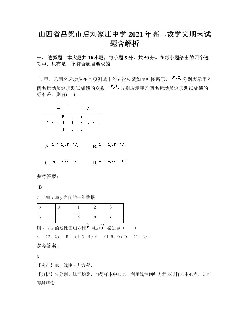 山西省吕梁市后刘家庄中学2021年高二数学文期末试题含解析