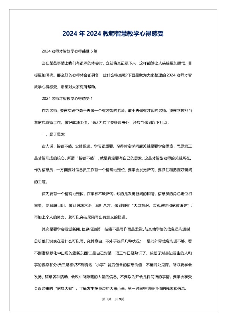 2024年2024教师智慧教学心得感受