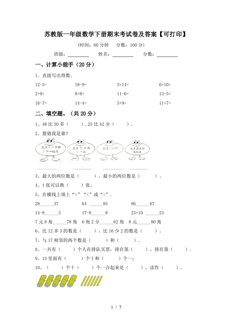 苏教版一年级数学下册期末考试卷及答案可打印