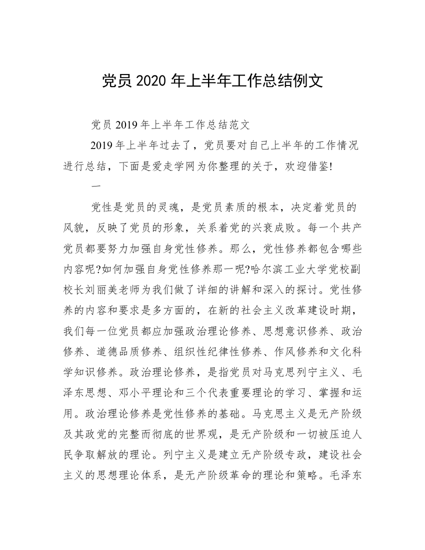 党员2020年上半年工作总结例文