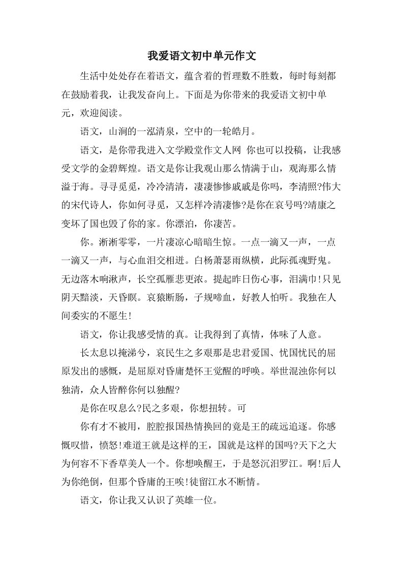 我爱语文初中单元作文