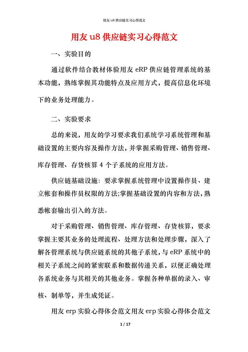 用友u8供应链实习心得范文