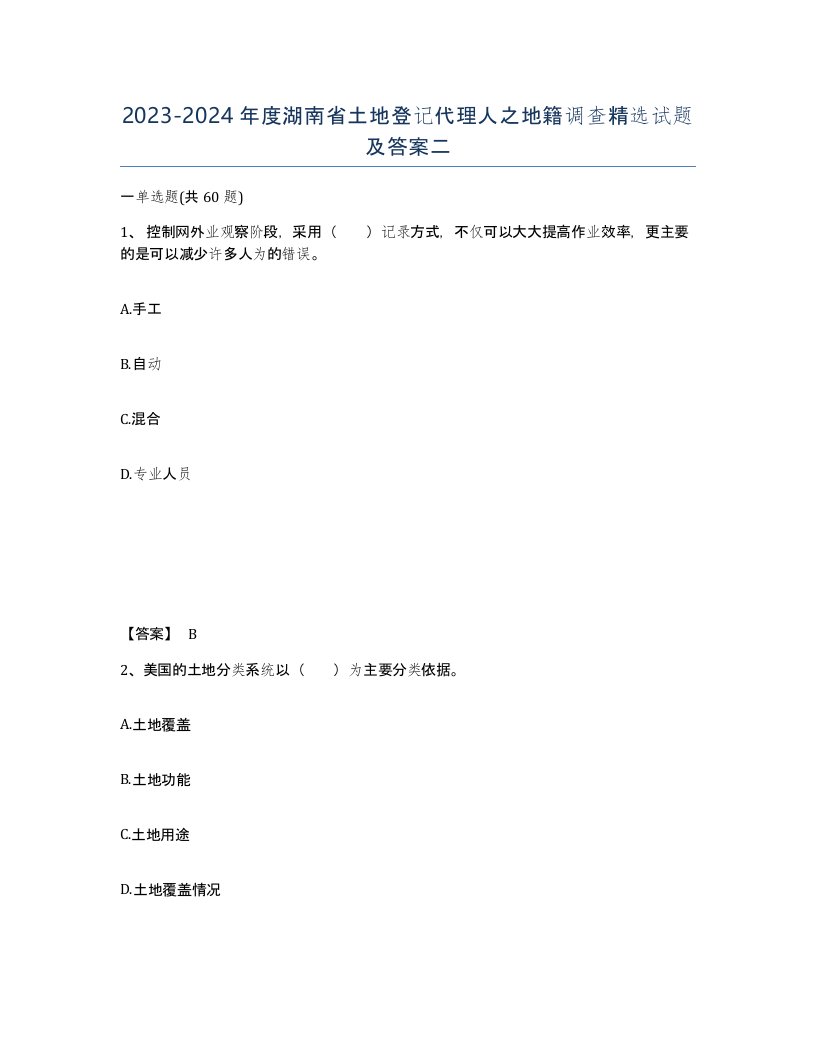 2023-2024年度湖南省土地登记代理人之地籍调查试题及答案二