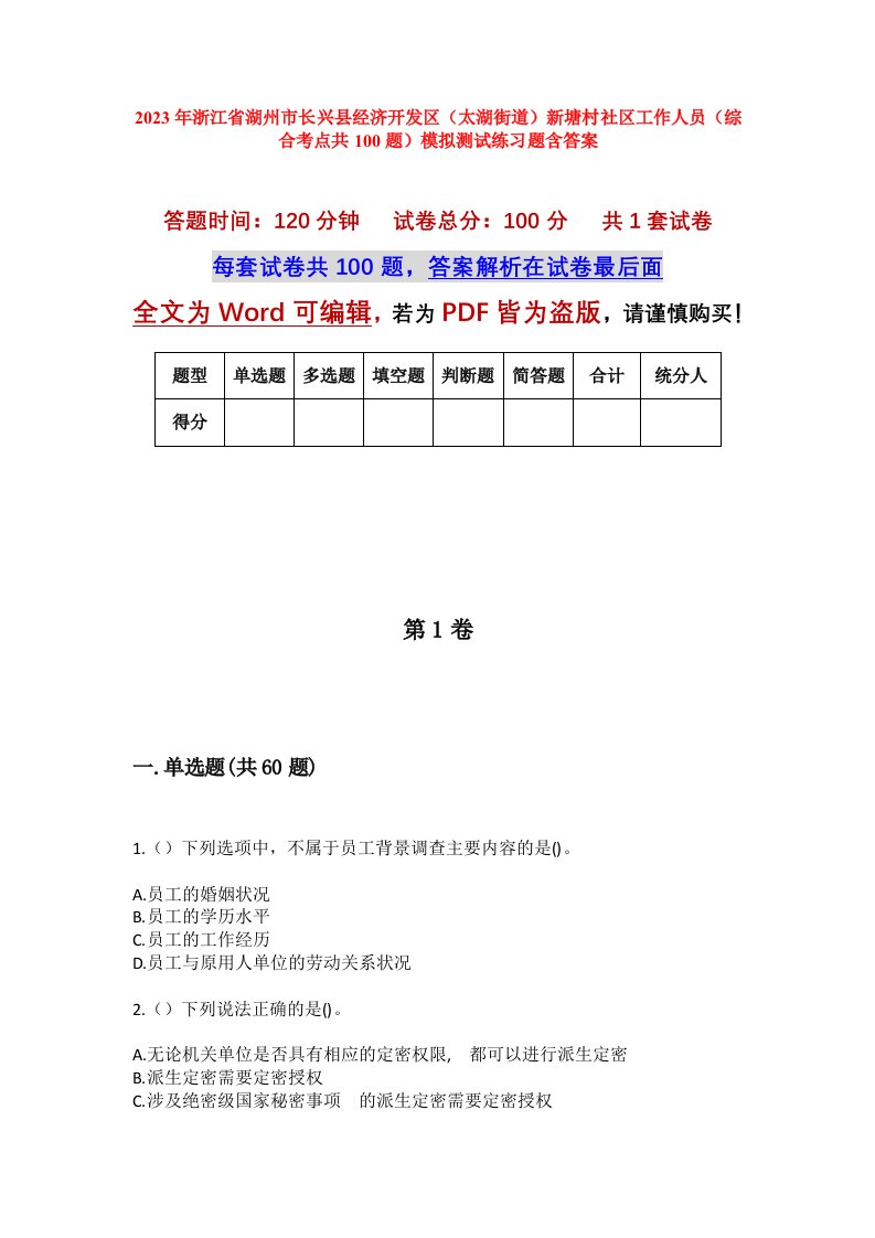 2023年浙江省湖州市长兴县经济开发区太湖街道新塘村社区工作人员综合考点共100题模拟测试练习题含答案