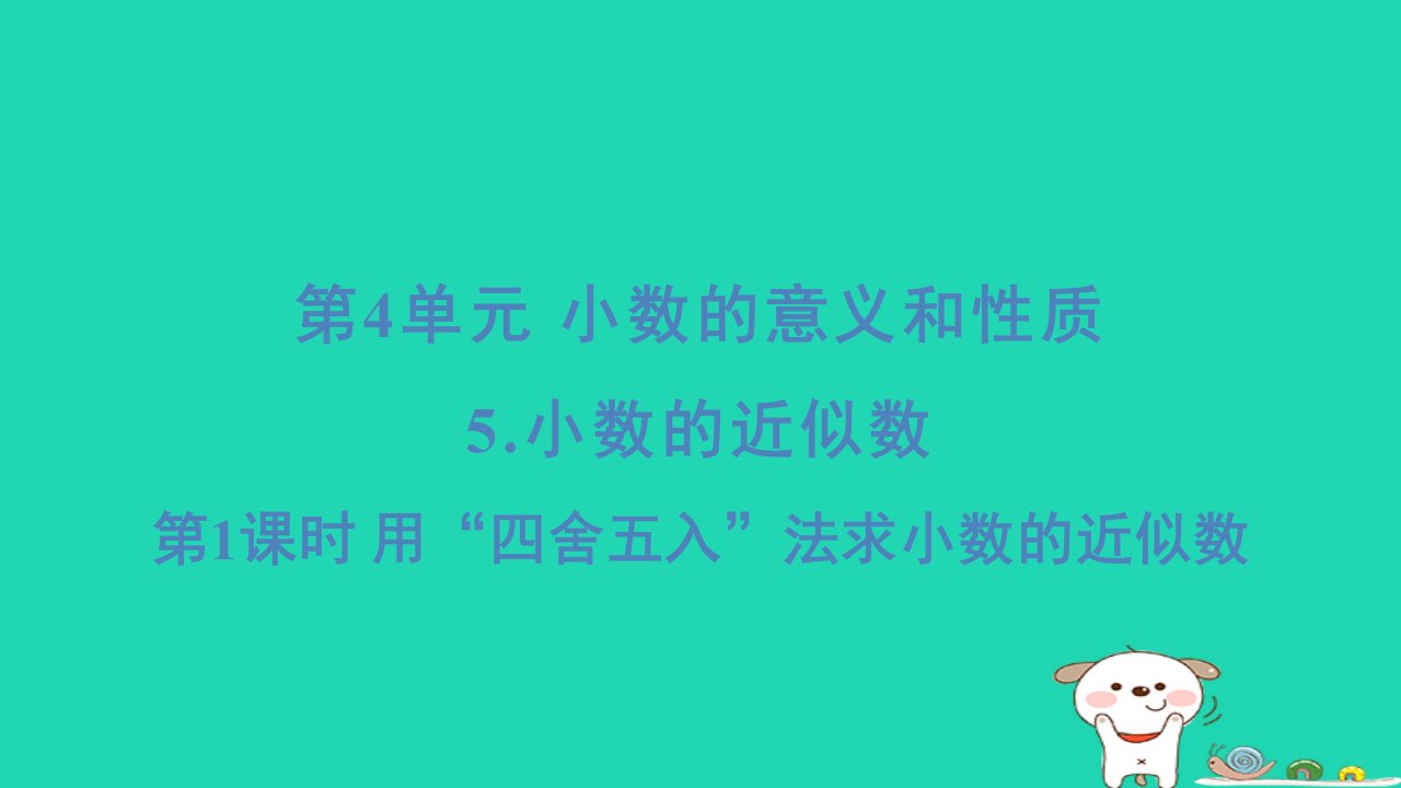 2024四年级数学下册第4单元小数的意义和性质5小数的近似数第1课时用“四舍五入”法求小数的近似数习题课件新人教版