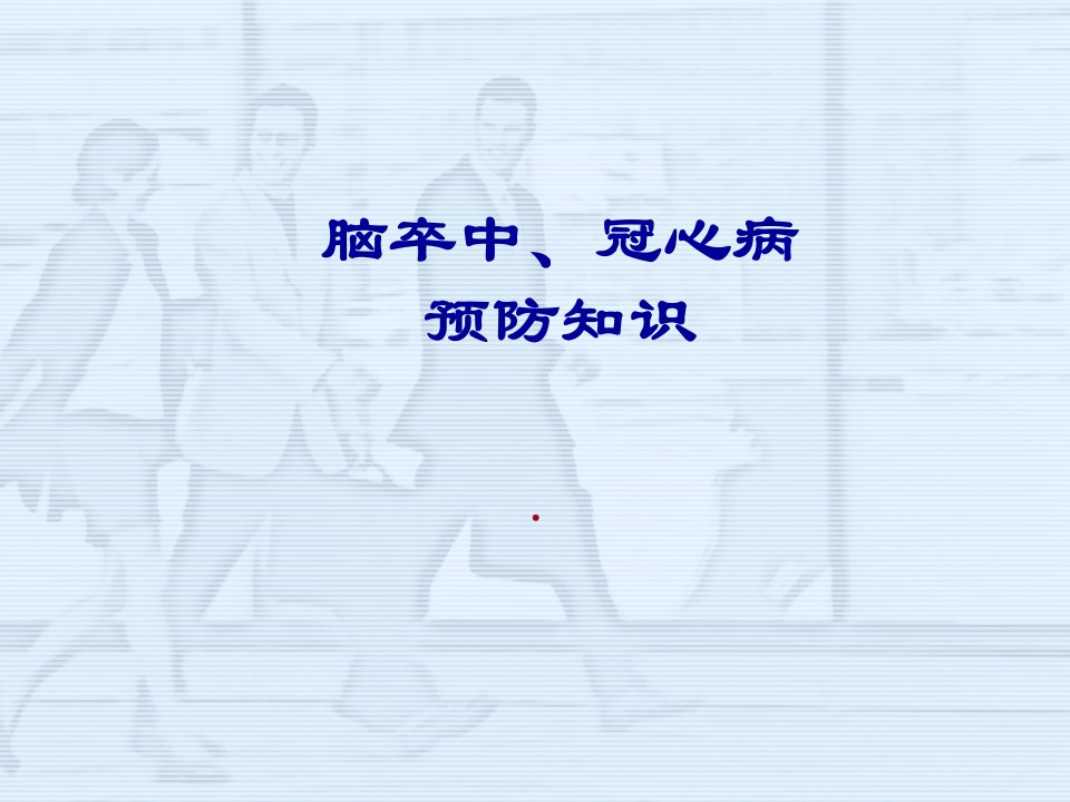 脑卒中、冠心病预防知识讲座[1]-课件（PPT·精·选）