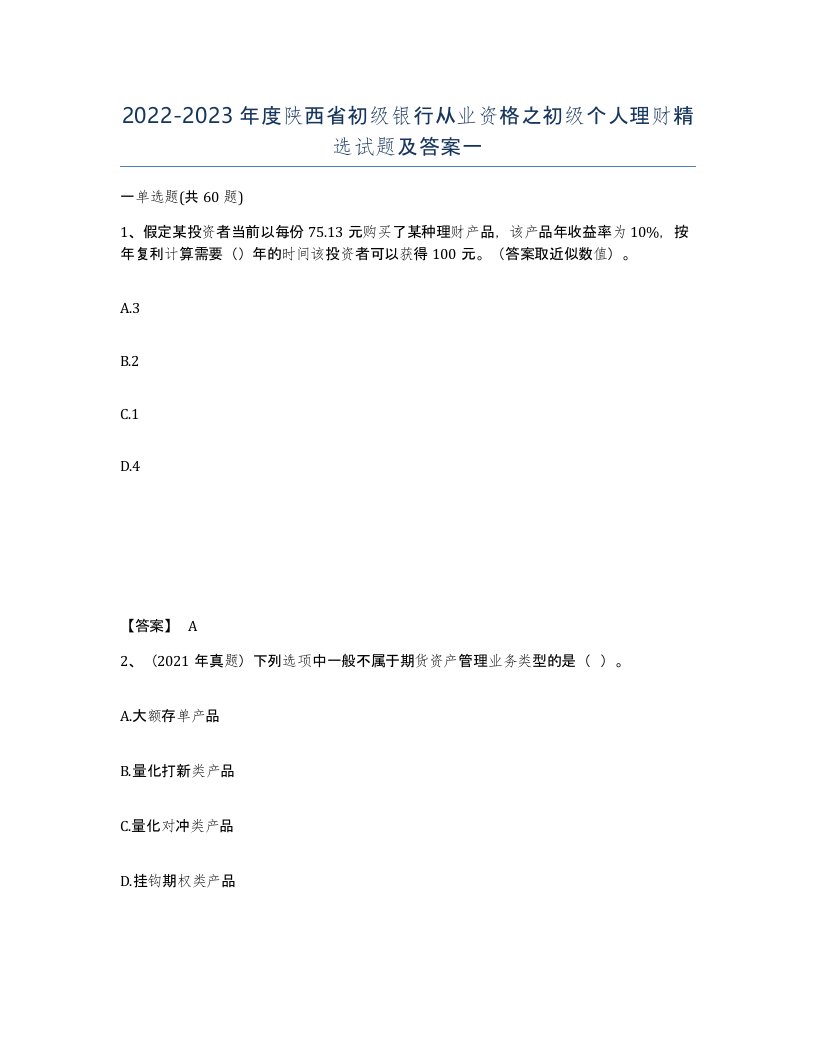 2022-2023年度陕西省初级银行从业资格之初级个人理财试题及答案一