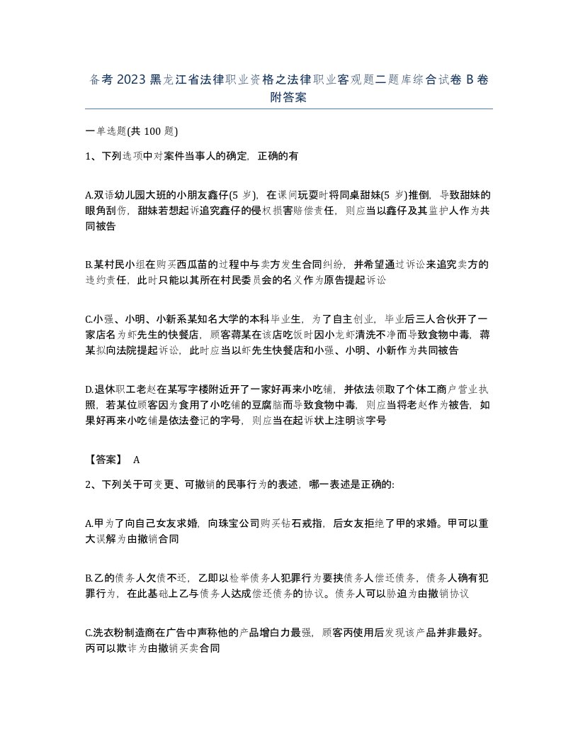 备考2023黑龙江省法律职业资格之法律职业客观题二题库综合试卷B卷附答案