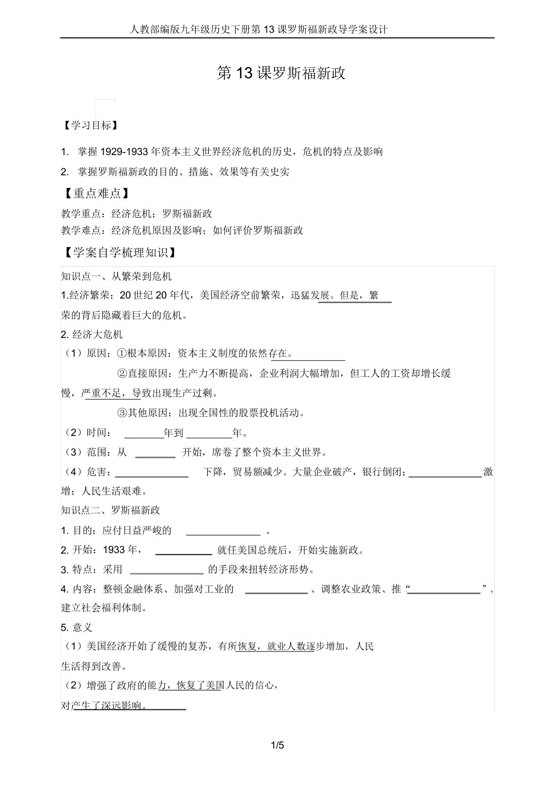 人教部编版九年级历史下册第13课罗斯福政导学案设计