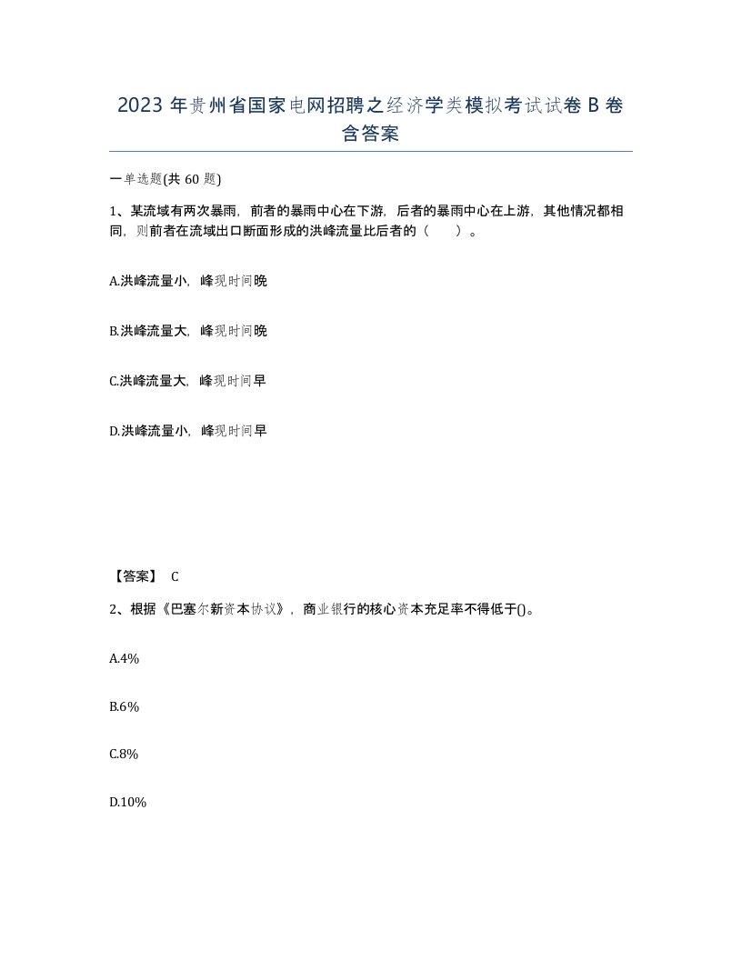 2023年贵州省国家电网招聘之经济学类模拟考试试卷B卷含答案