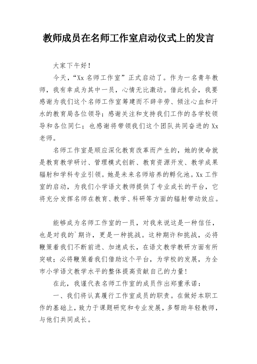 教师成员在名师工作室启动仪式上的发言