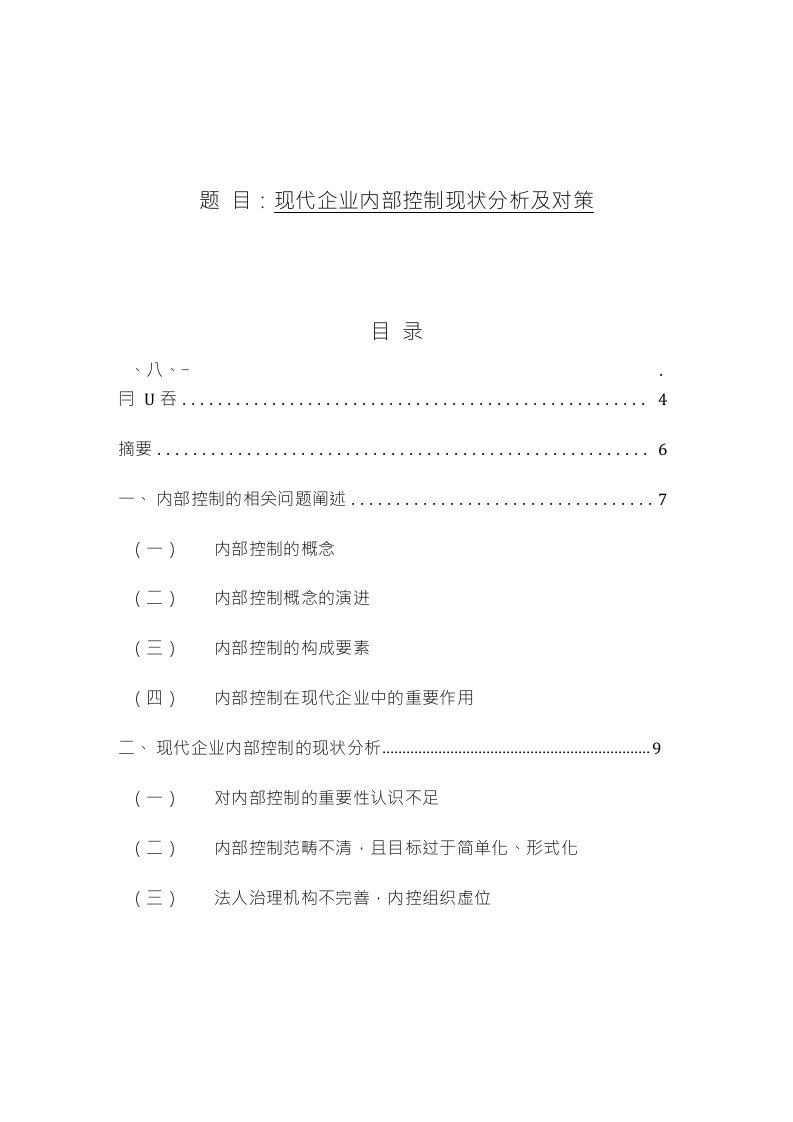 现代企业内部控制现状分析及对策