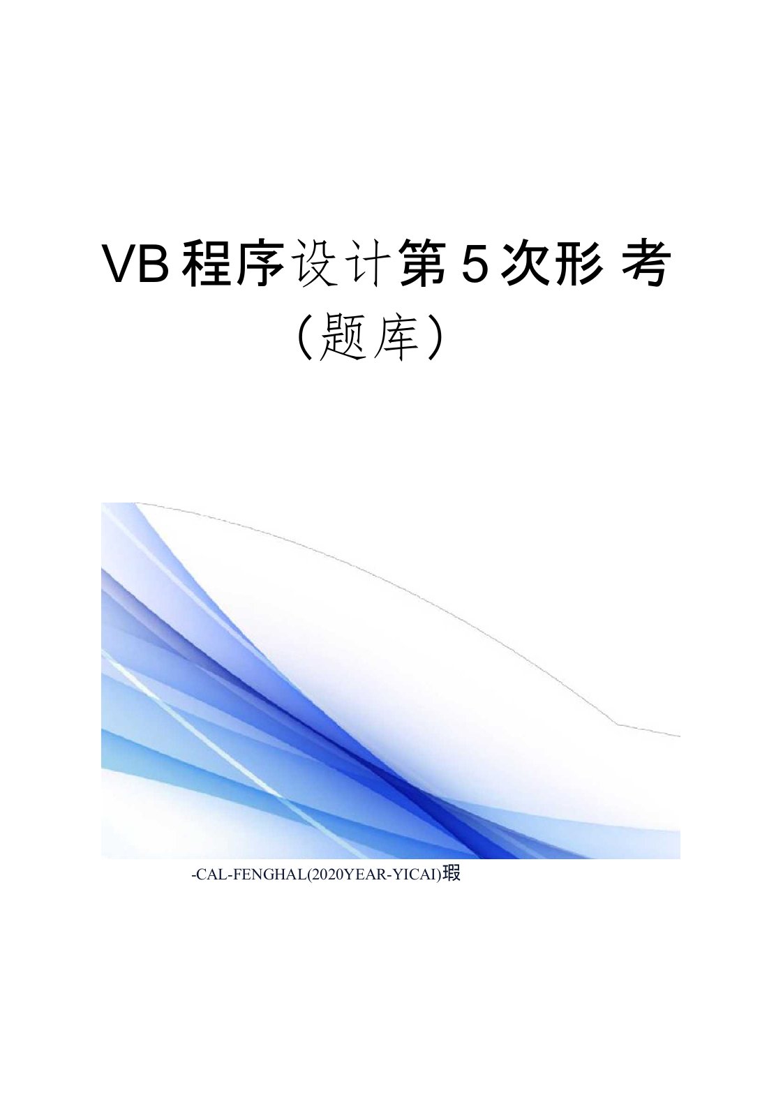 VB程序设计第5次形考(题库)