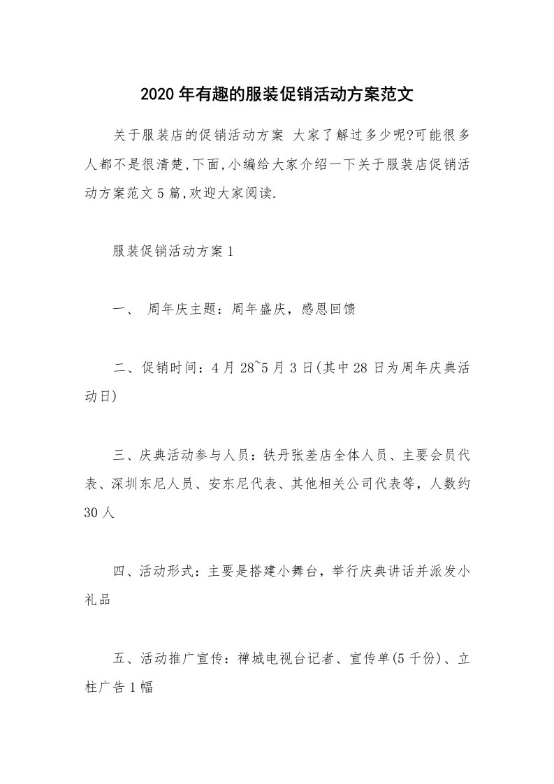 办公文秘_2020年有趣的服装促销活动方案范文