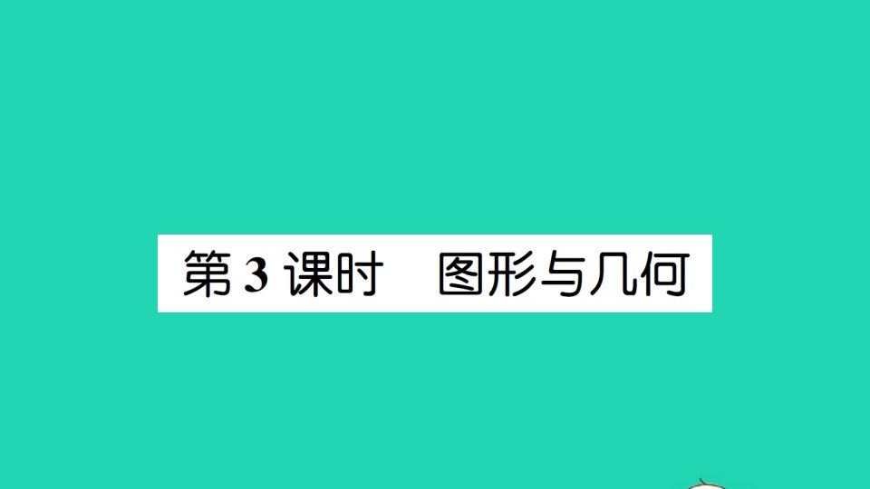 六年级数学上册总复习第3课时图形与几何作业课件北师大版