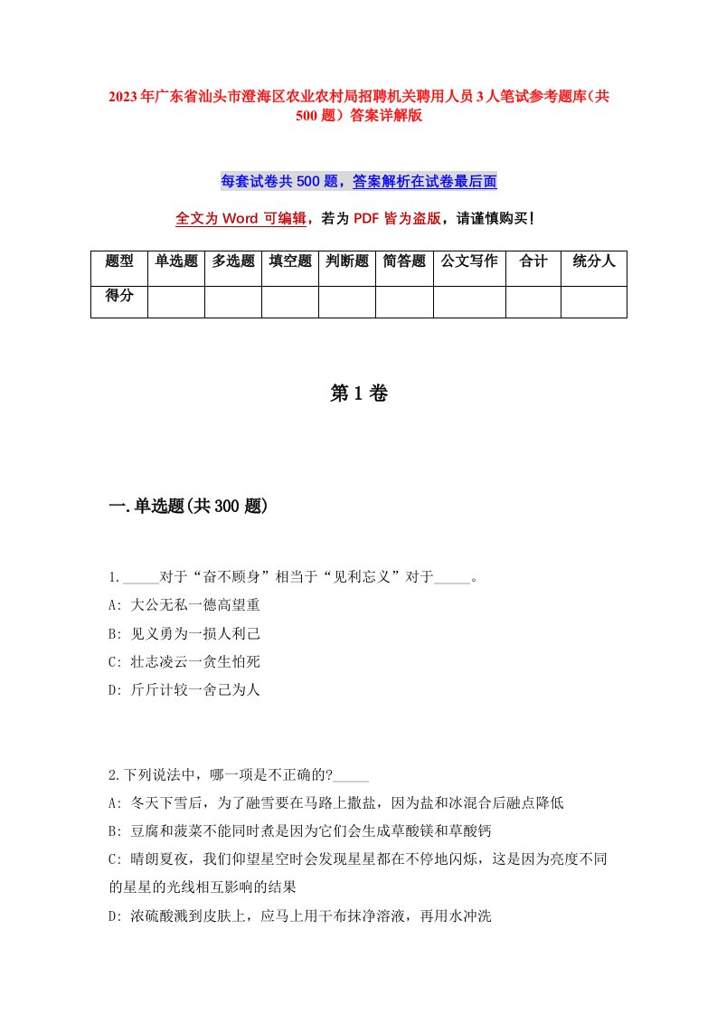 2023年广东省汕头市澄海区农业农村局招聘机关聘用人员3人笔试参考题库共500题答案详解版