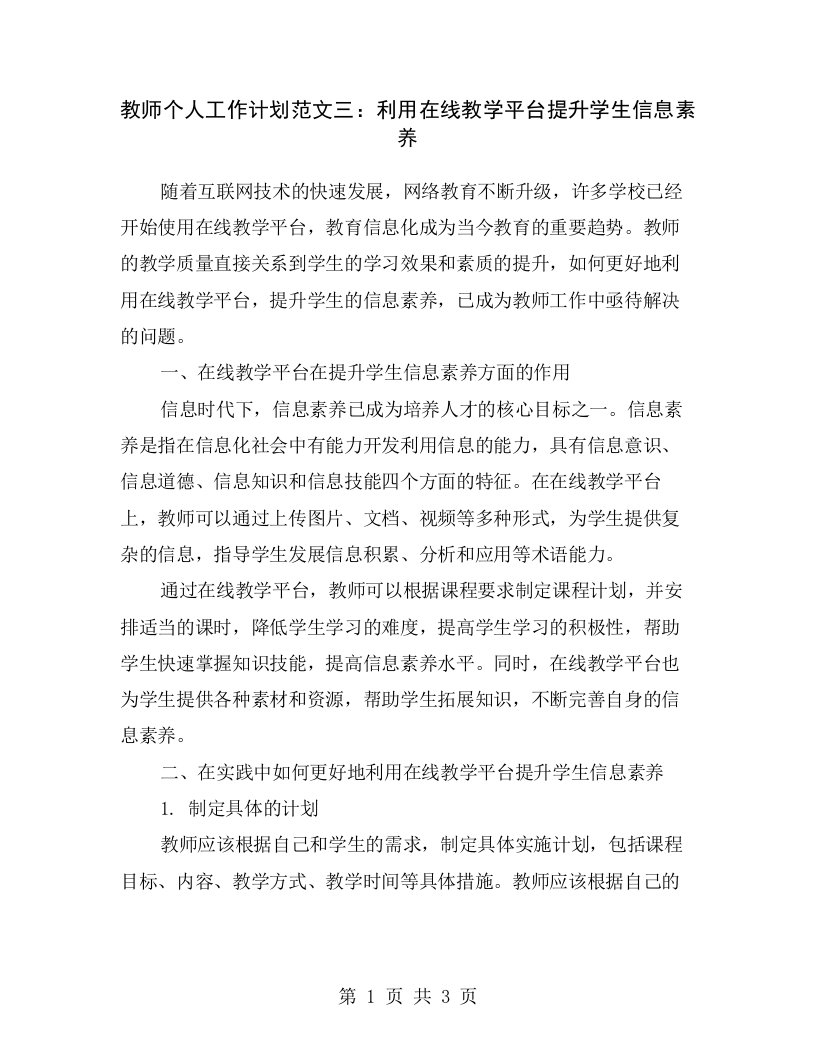 教师个人工作计划范文三：利用在线教学平台提升学生信息素养