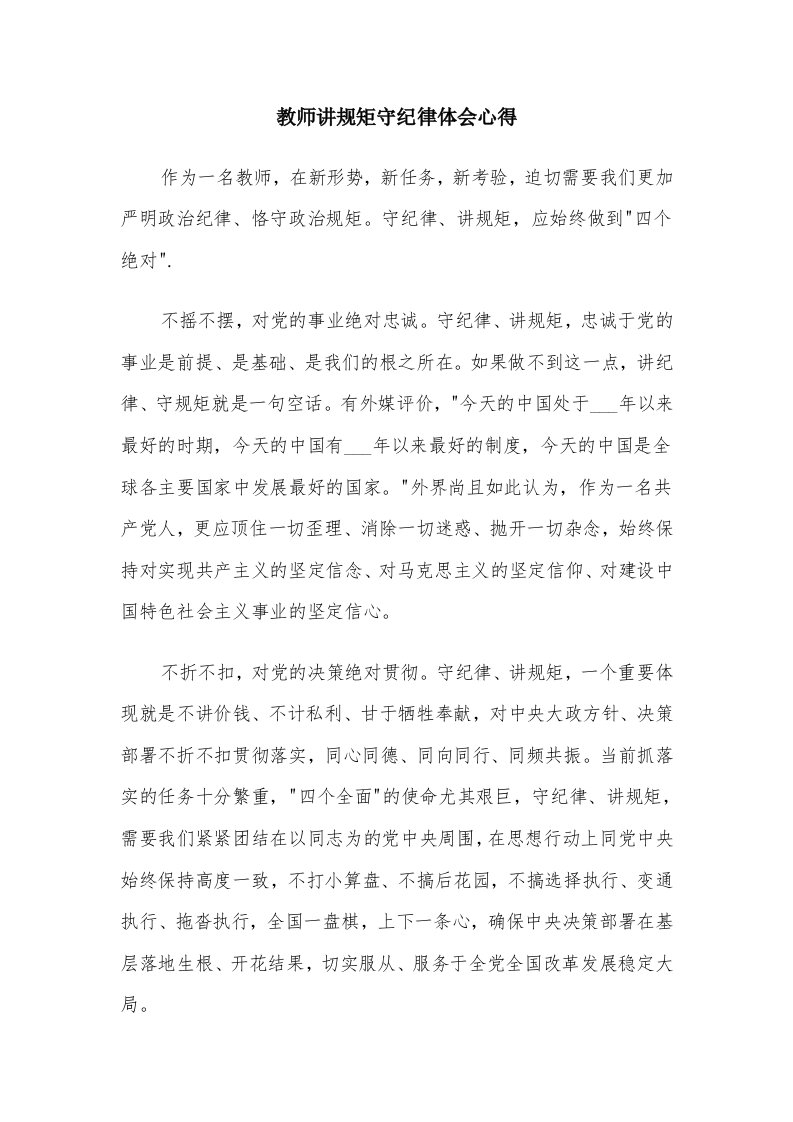 教师讲规矩守纪律体会心得