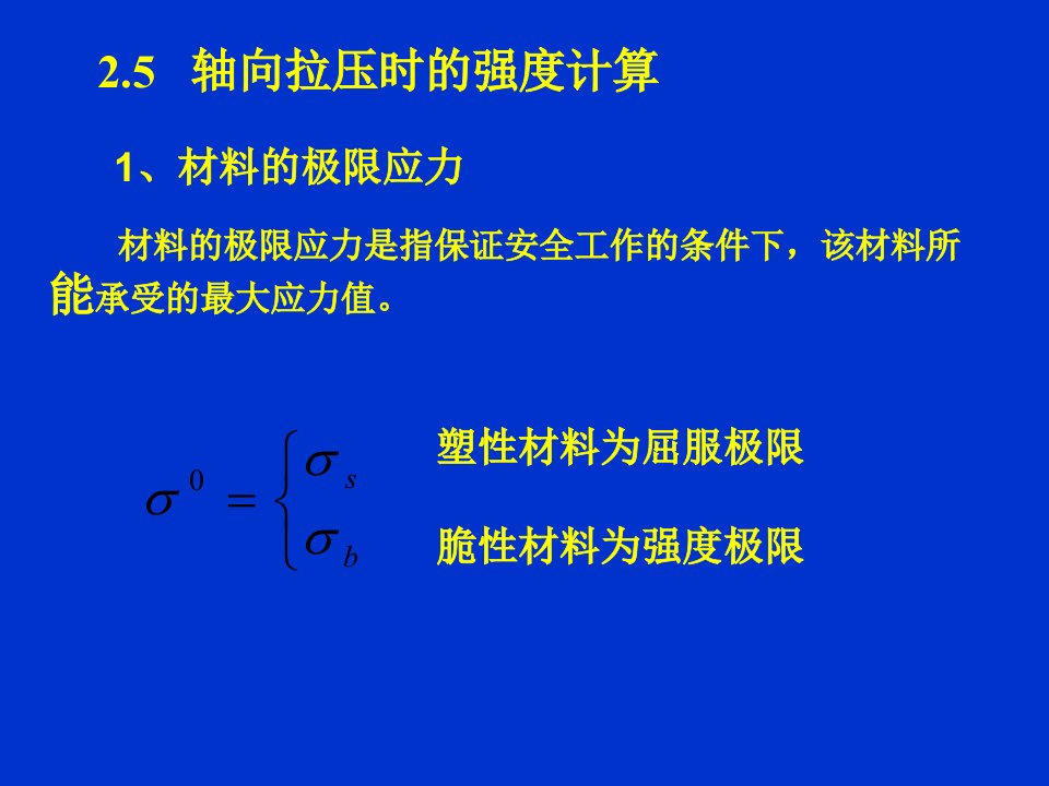 材料力学15z第二章拉压强度计算概要课件