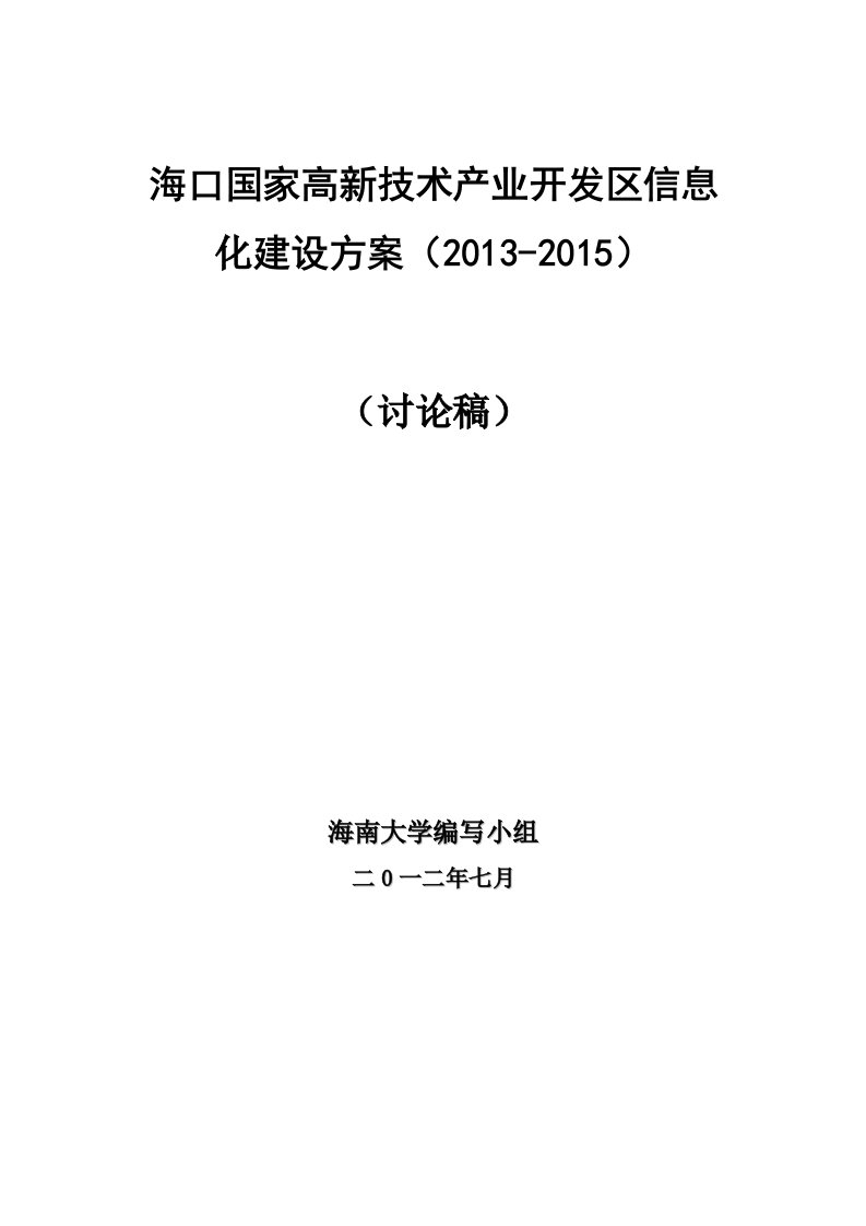 海口国家高新技术产业开发区信息化建设方案