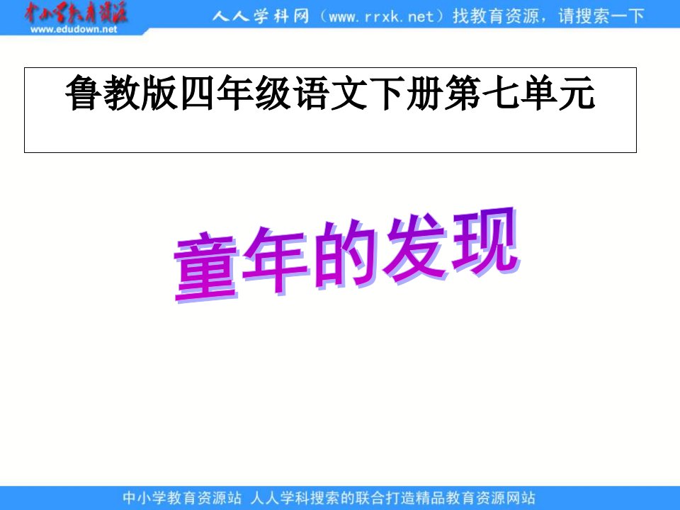 鲁教版四年级下册《童年的发现》第三节