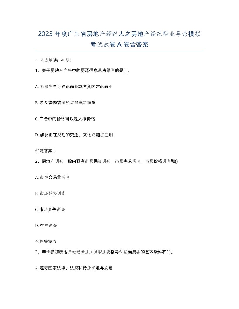 2023年度广东省房地产经纪人之房地产经纪职业导论模拟考试试卷A卷含答案