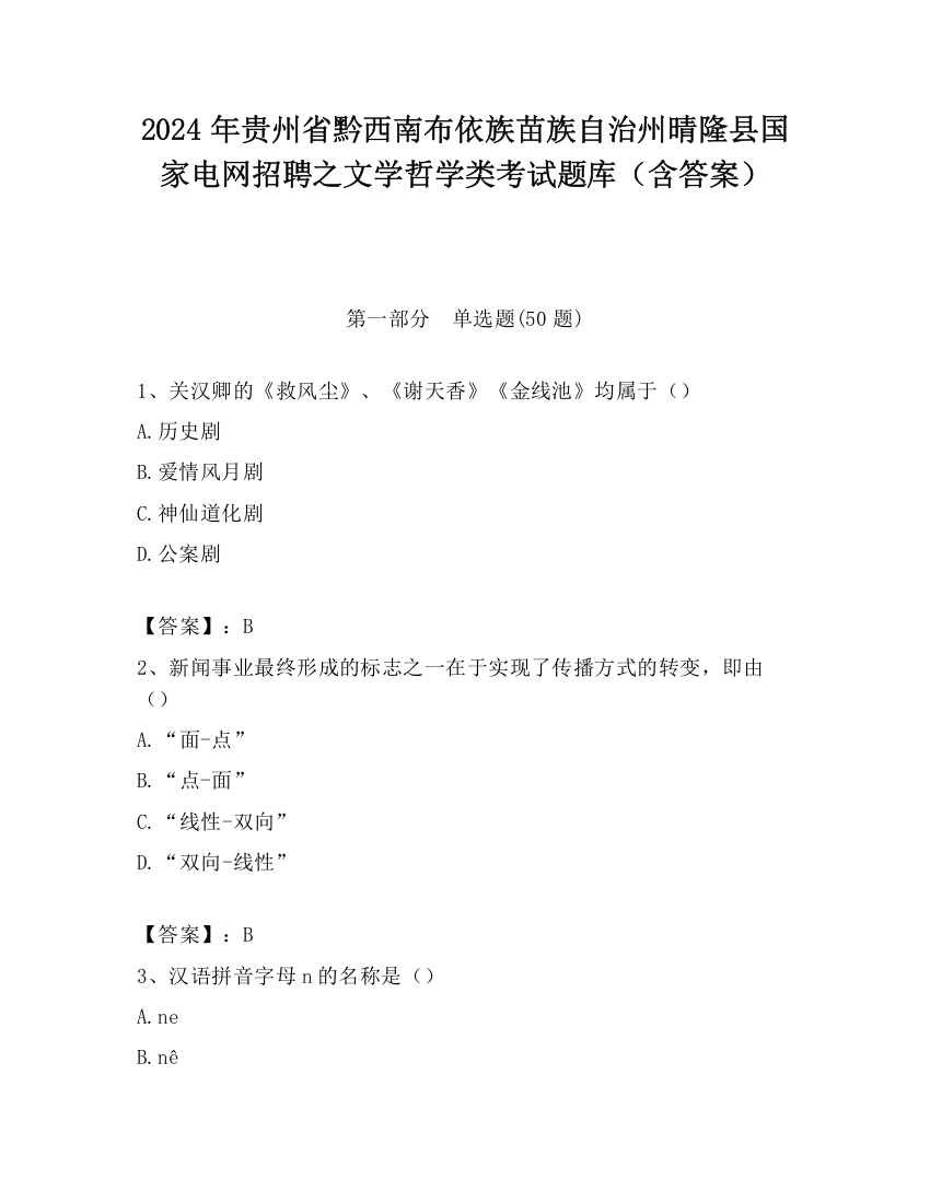 2024年贵州省黔西南布依族苗族自治州晴隆县国家电网招聘之文学哲学类考试题库（含答案）