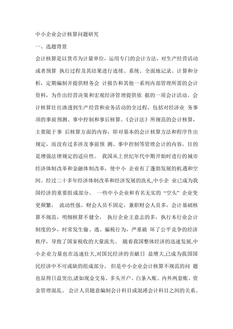 中小企业会计核算问题研究