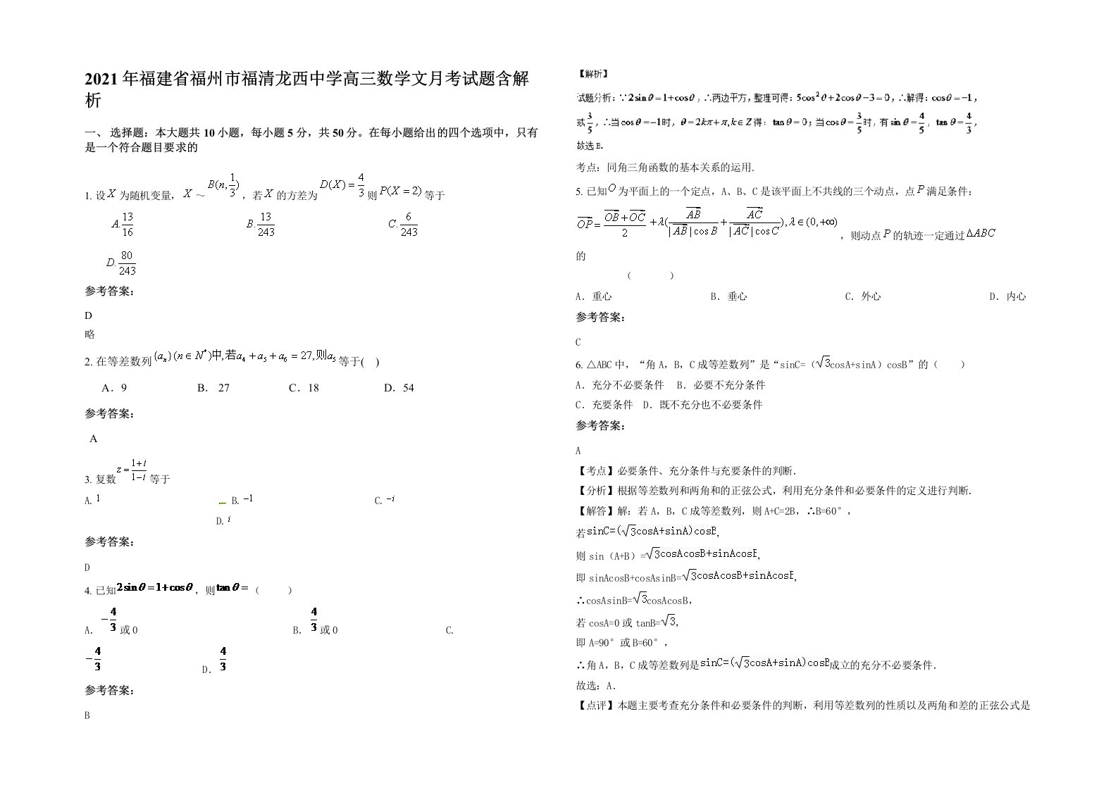 2021年福建省福州市福清龙西中学高三数学文月考试题含解析