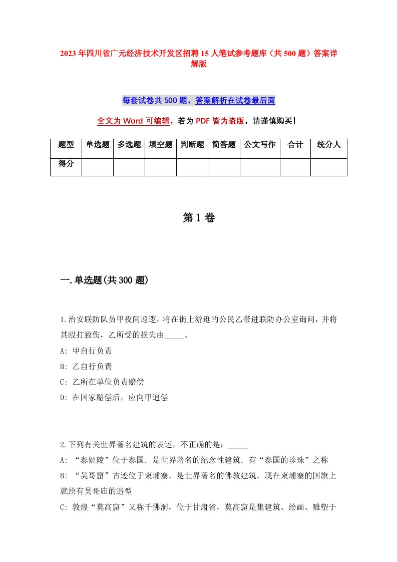 2023年四川省广元经济技术开发区招聘15人笔试参考题库共500题答案详解版