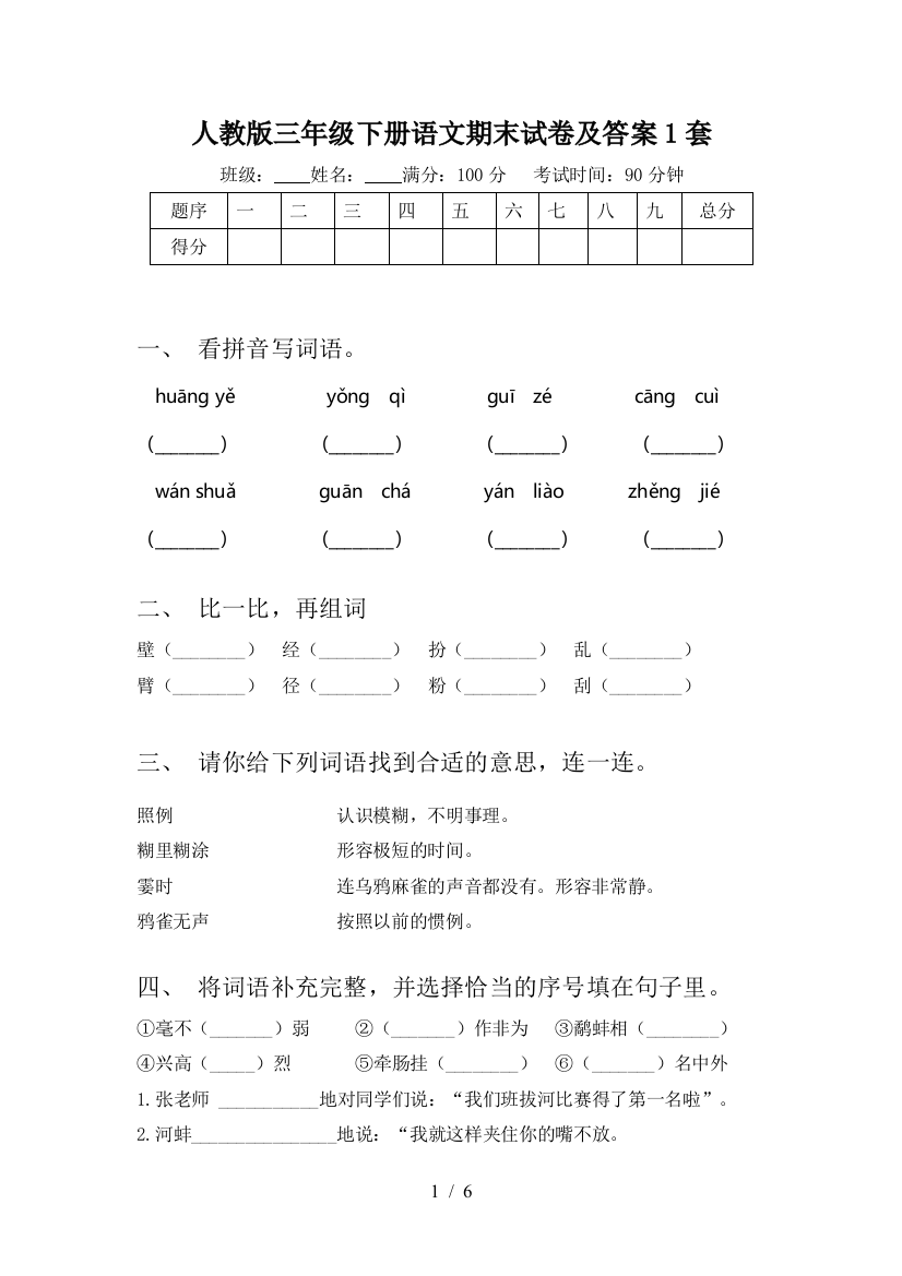 人教版三年级下册语文期末试卷及答案1套