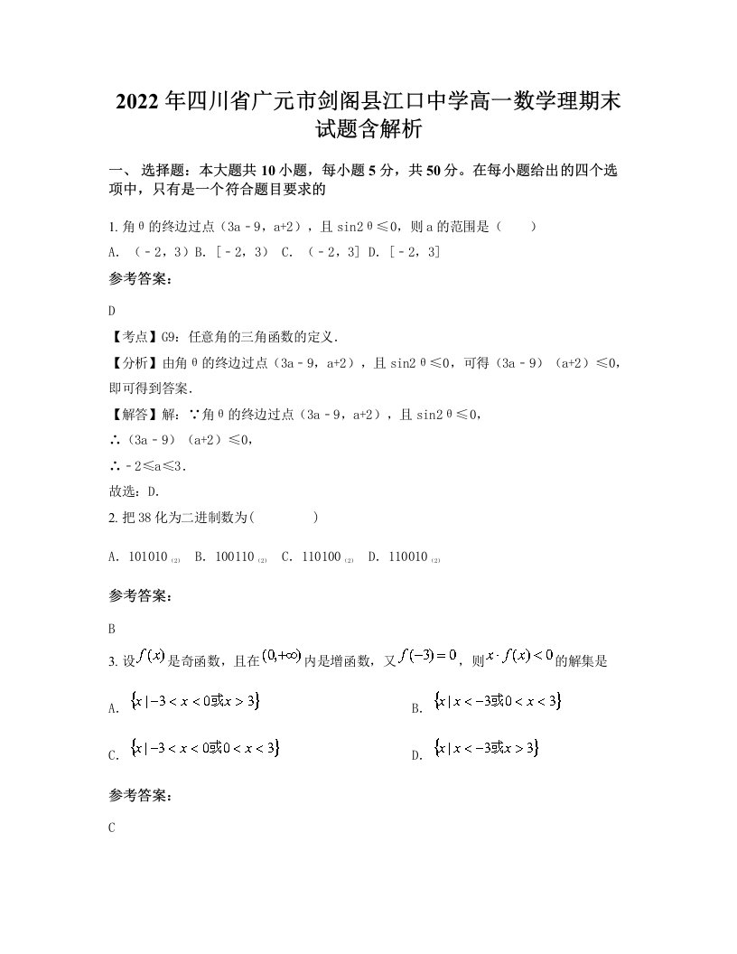 2022年四川省广元市剑阁县江口中学高一数学理期末试题含解析