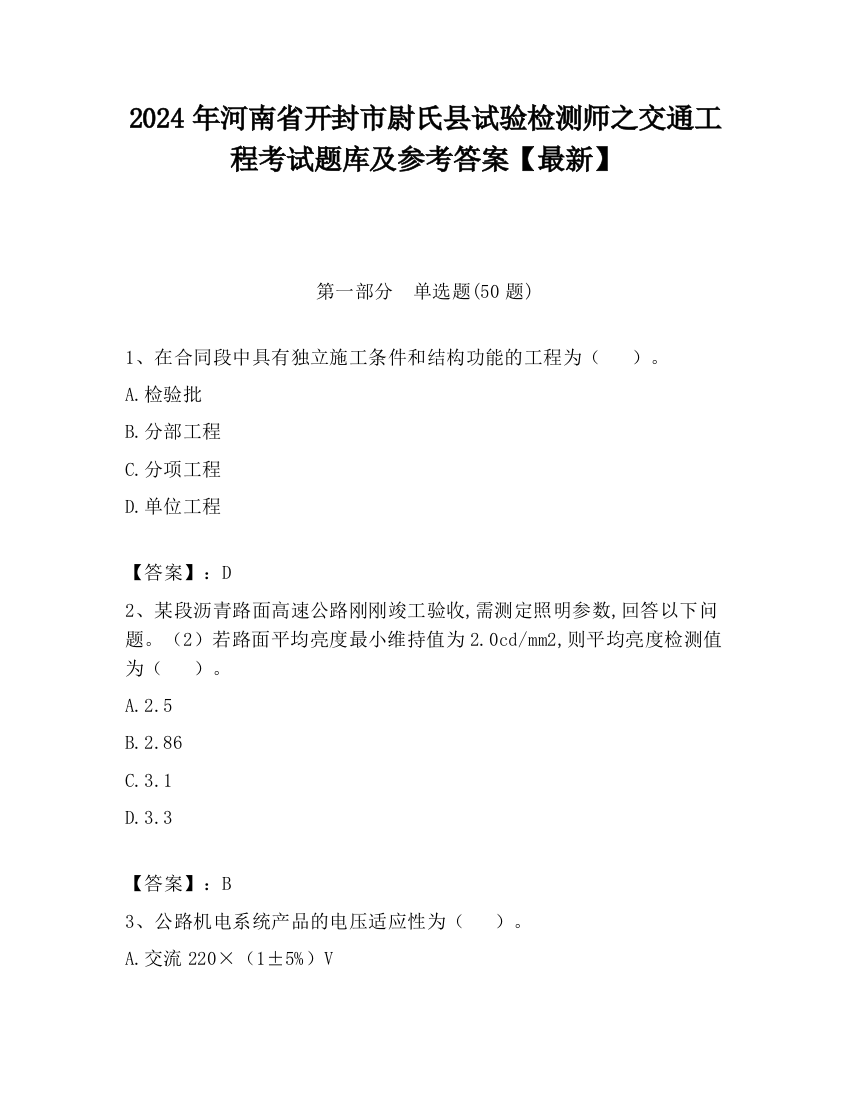 2024年河南省开封市尉氏县试验检测师之交通工程考试题库及参考答案【最新】