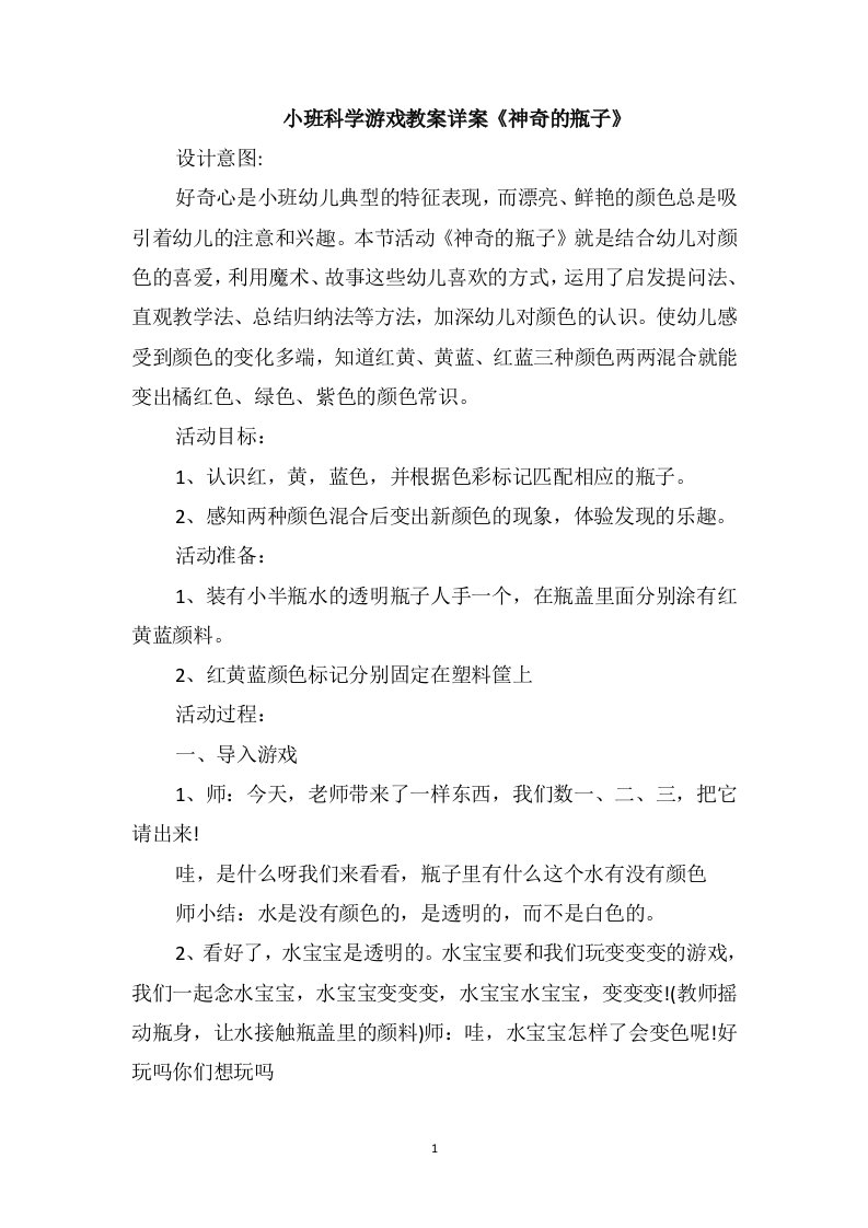 小班科学游戏教案详案《神奇的瓶子》