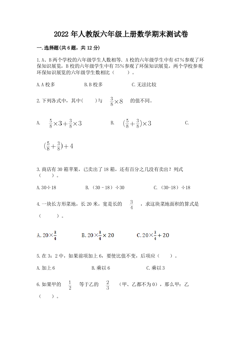 2022年人教版六年级上册数学期末测试卷及免费下载答案