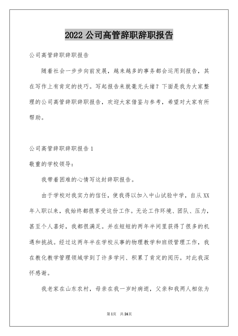 2022公司高管辞职辞职报告