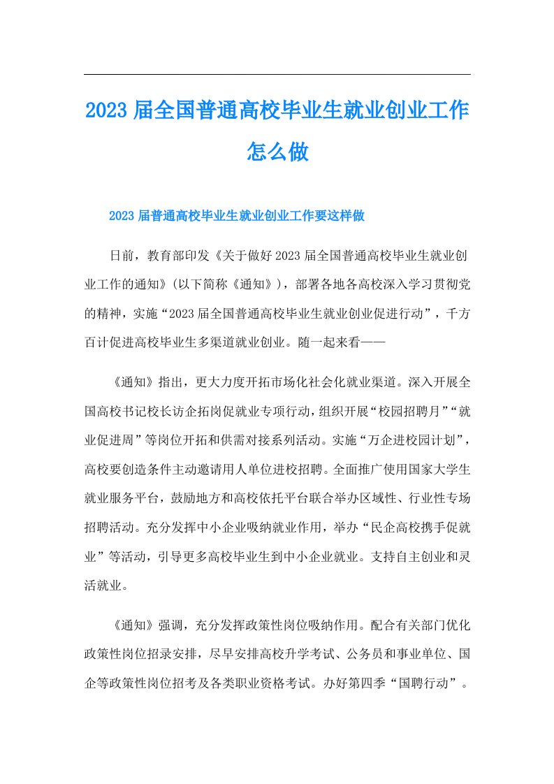 全国普通高校毕业生就业创业工作怎么做