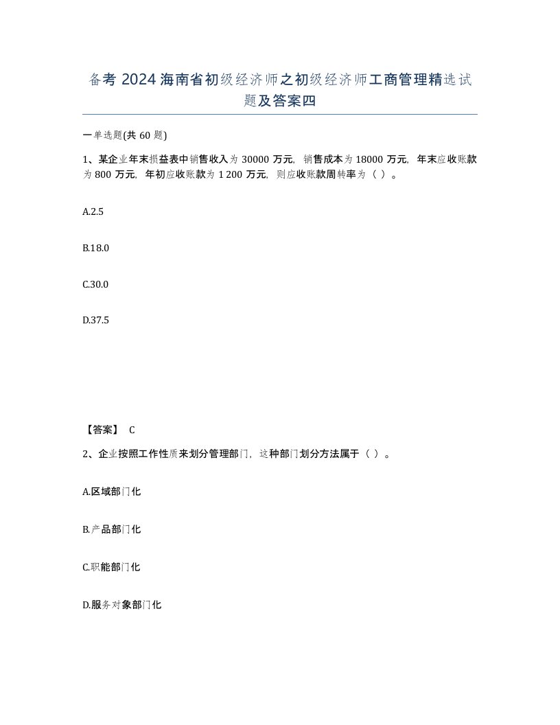 备考2024海南省初级经济师之初级经济师工商管理试题及答案四