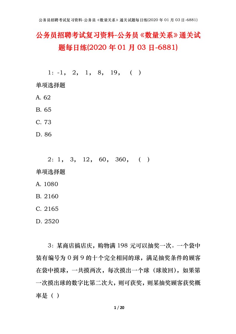 公务员招聘考试复习资料-公务员数量关系通关试题每日练2020年01月03日-6881