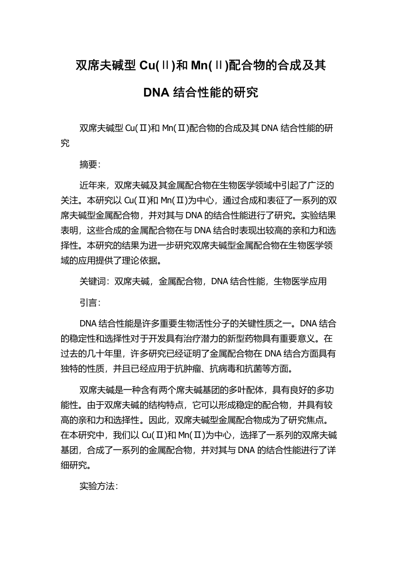 双席夫碱型Cu(Ⅱ)和Mn(Ⅱ)配合物的合成及其DNA结合性能的研究