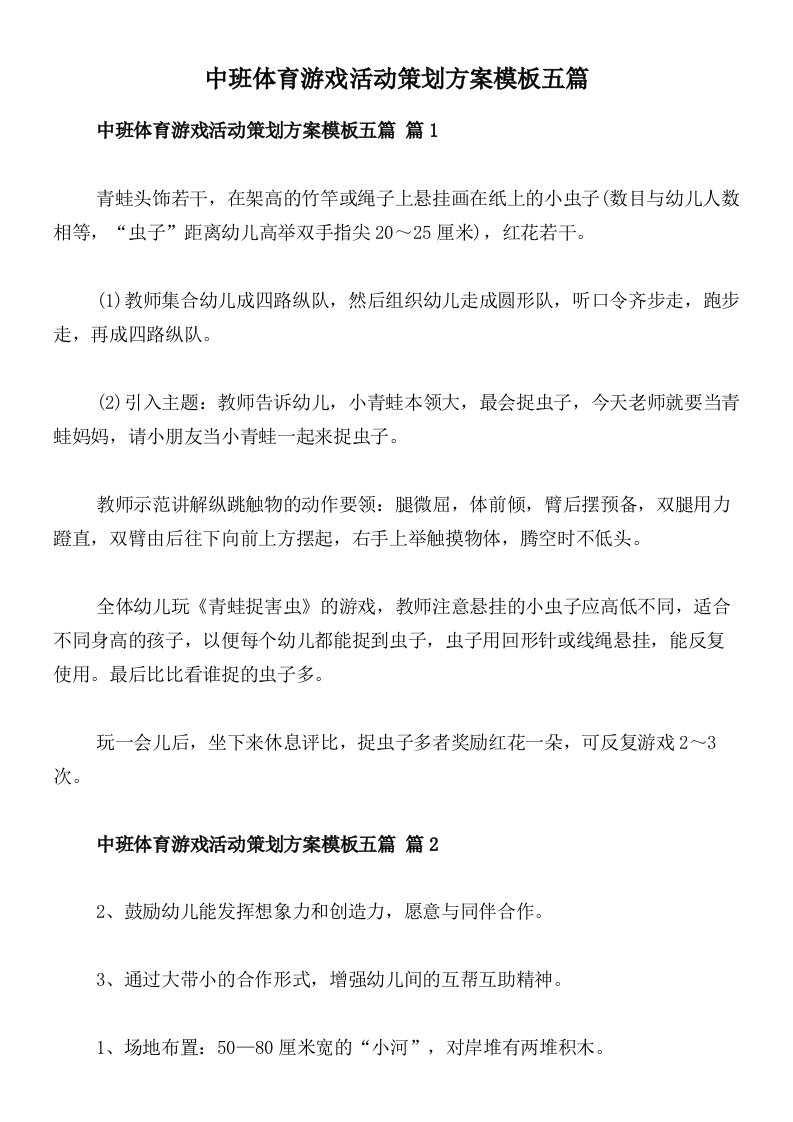 中班体育游戏活动策划方案模板五篇