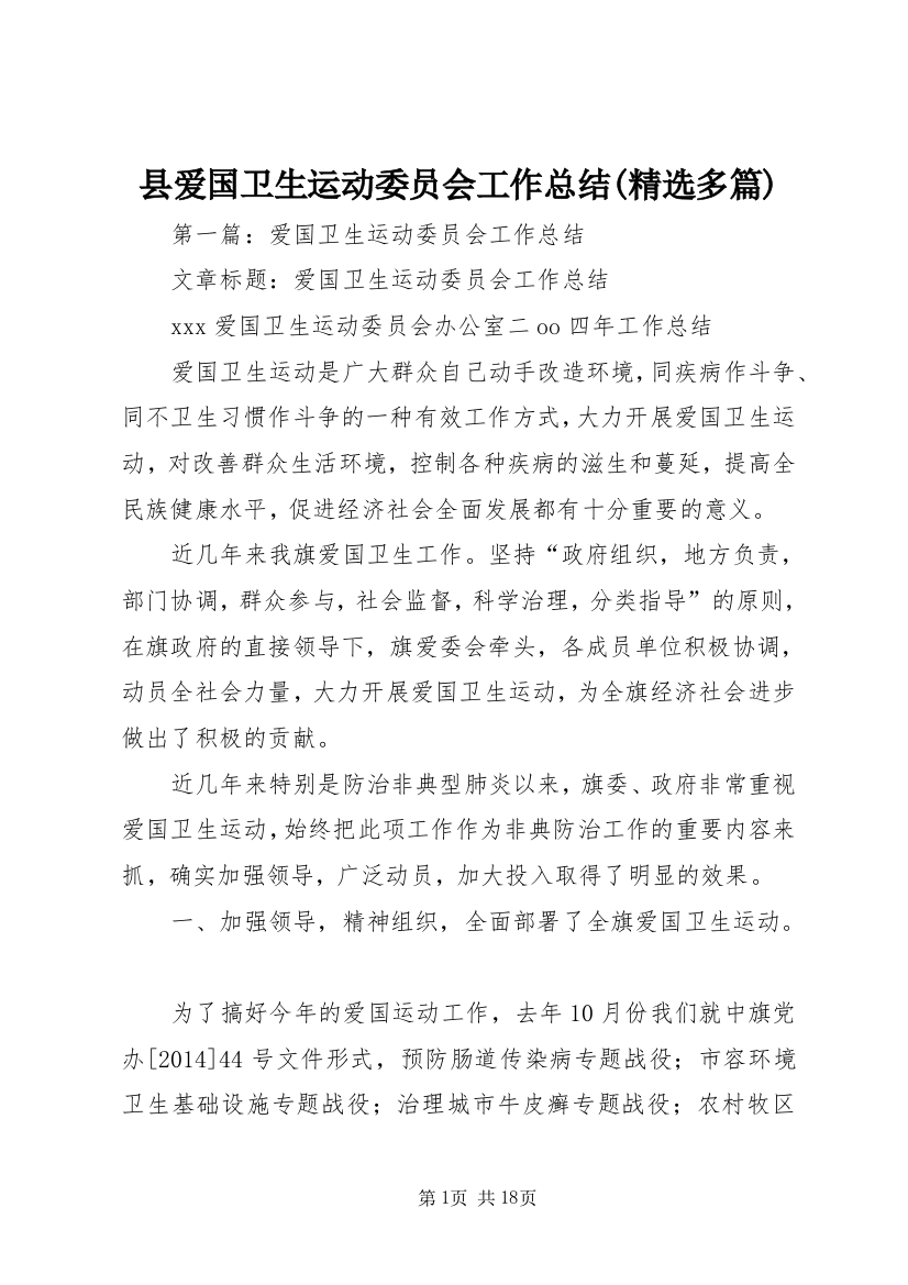 县爱国卫生运动委员会工作总结(精选多篇)