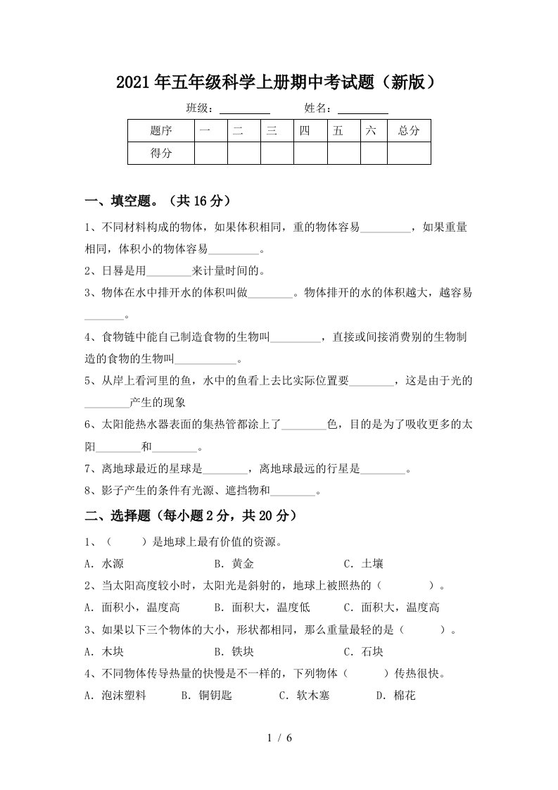 2021年五年级科学上册期中考试题新版